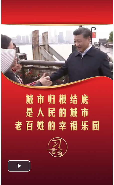 泛策略 习言道｜城市归根结底是人民的城市 老百姓的幸福乐园_大皖新闻 | 安徽网