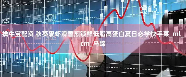 擒牛宝配资 秋葵裹虾滑香煎锁鲜低脂高蛋白夏日必学快手菜_ml_cm_马蹄