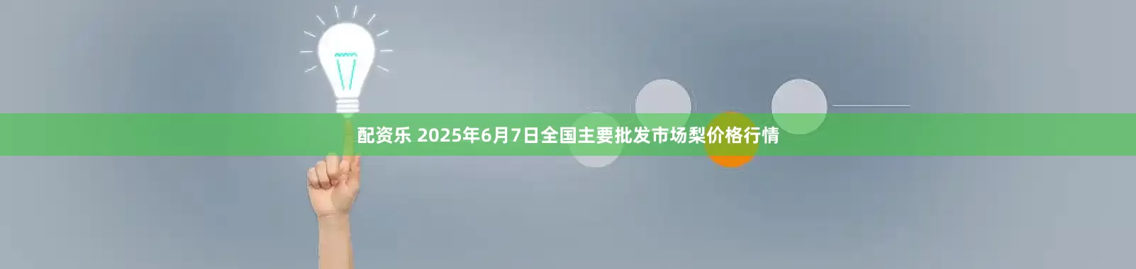 配资乐 2025年6月7日全国主要批发市场梨价格行情